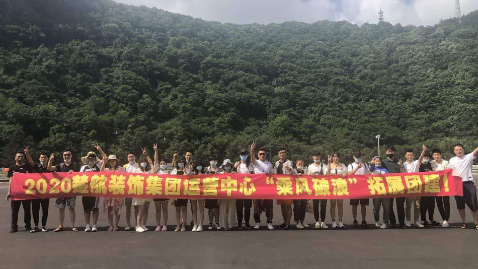 操操操操操影院2020楚航装饰集团运营中心“乘风破浪” 拓展团建