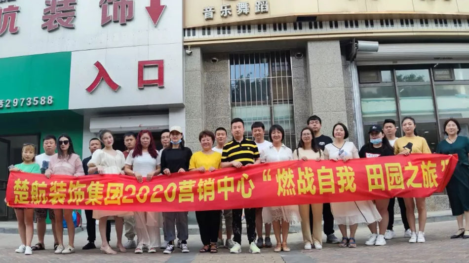 大ji操逼视频楚航装饰集团2020营销中心“燃烧自我 田园之旅”